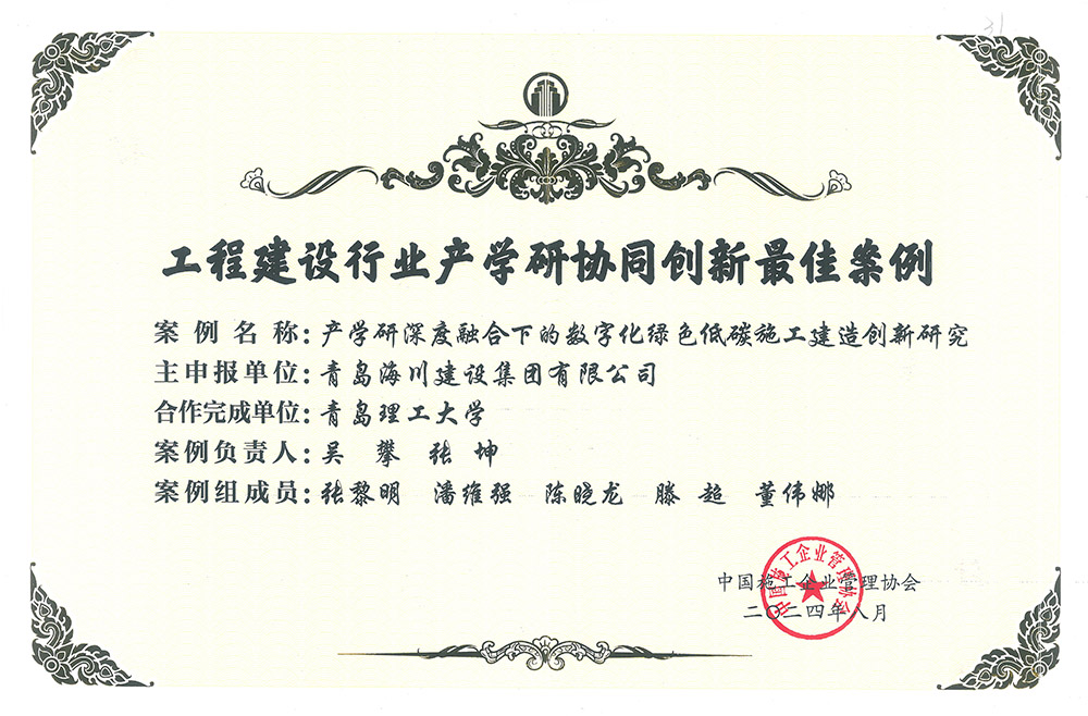 1740624237156420EC65.jpg 2-2 工程建設(shè)行業(yè)產(chǎn)學(xué)研協(xié)同創(chuàng)新最佳案例(1)(1).jpg