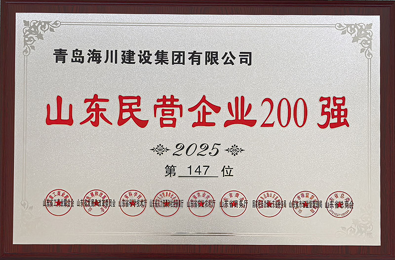 1、青島海川建設(shè)榮登2025山東民營企業(yè)200強(qiáng).jpg